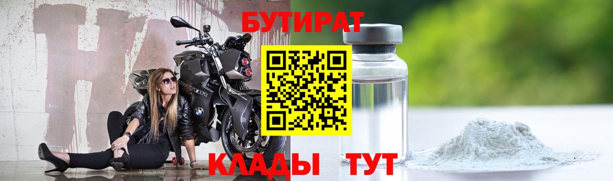 Бутират Butirat Чапаевск